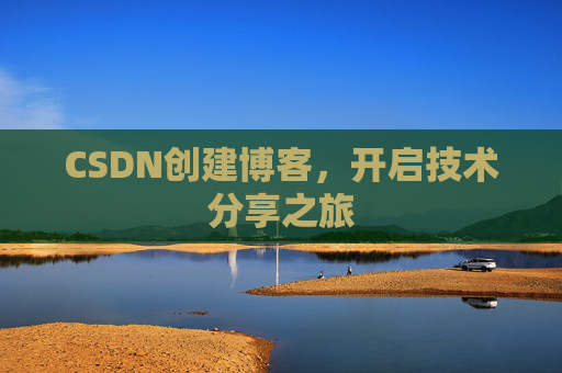 CSDN创建博客,开启技术分享之旅